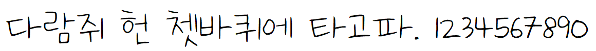 나눔손글씨 김유이체